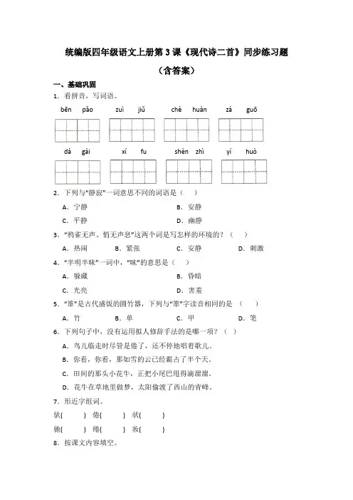统编版四年级语文上册第3课《现代诗二首》同步练习题(含答案)