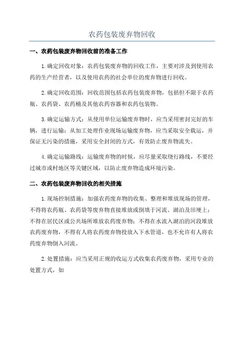 农药包装废弃物回收