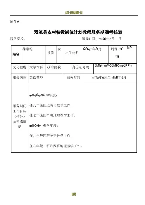 双流县农村特设岗位计划教师服务期满考核表