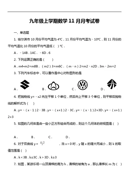 九年级上学期数学11月月考试卷第11套真题