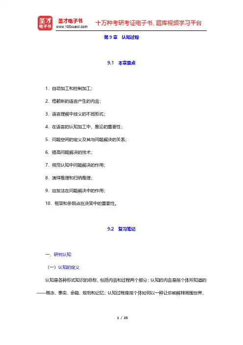 津巴多《心理学与生活》笔记与习题(含考研真题)详解-认知过程(圣才出品)