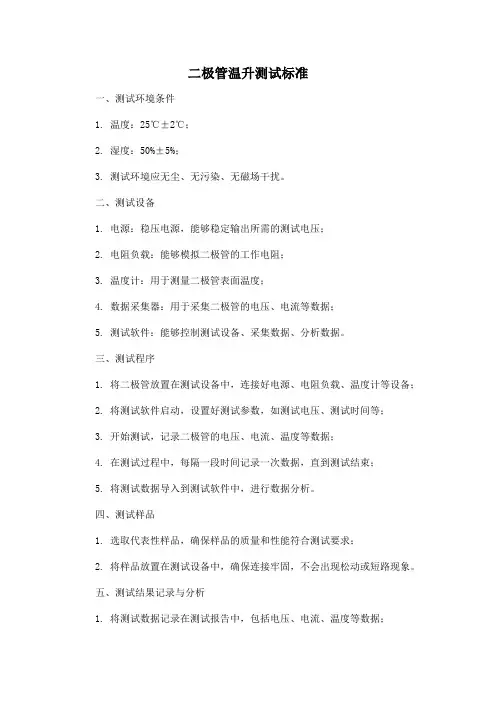 二极管 温升 测试标准