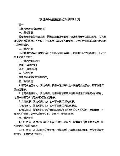 快递网点营销活动策划书3篇