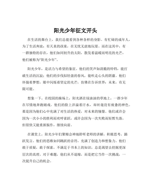 阳光少年征文开头