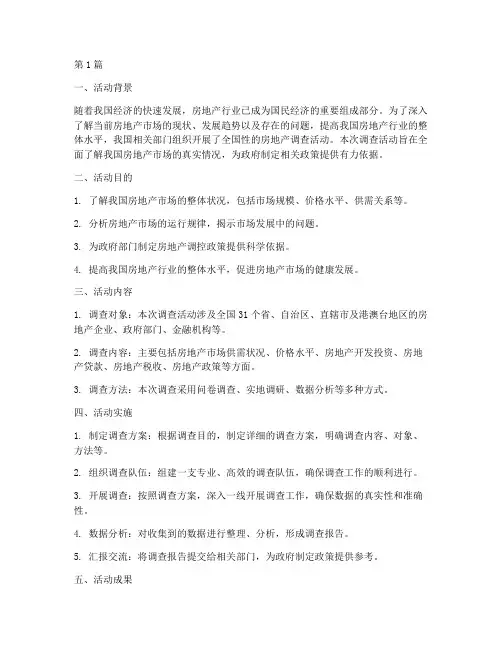 房地产调查活动总结范文(3篇)