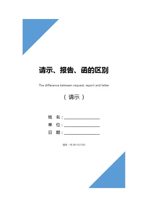 请示、报告、函的区别