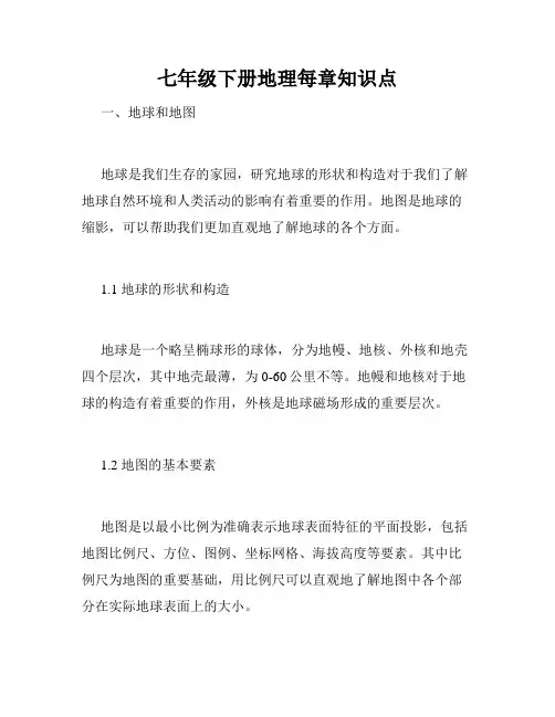 七年级下册地理每章知识点