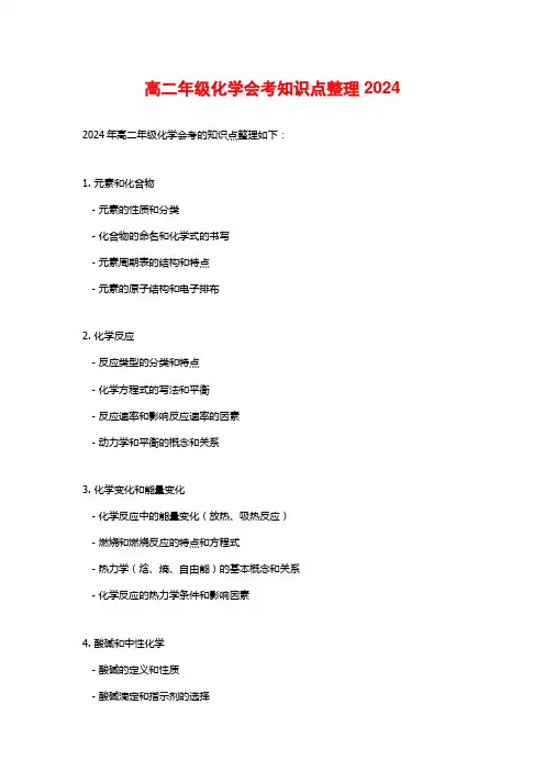 高二年级化学会考知识点整理2024