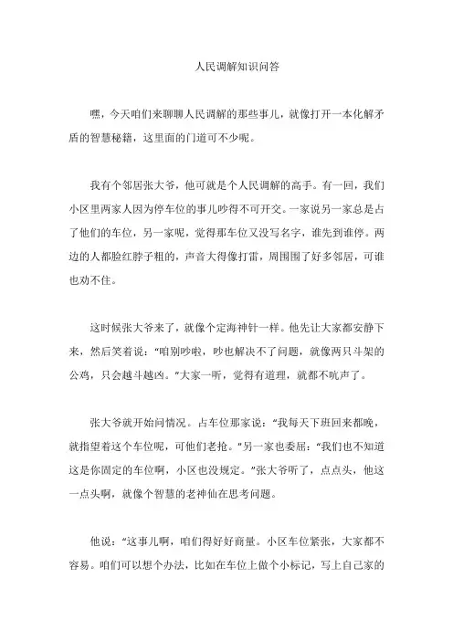 人民调解知识问答