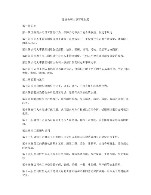 建筑公司人事管理制度