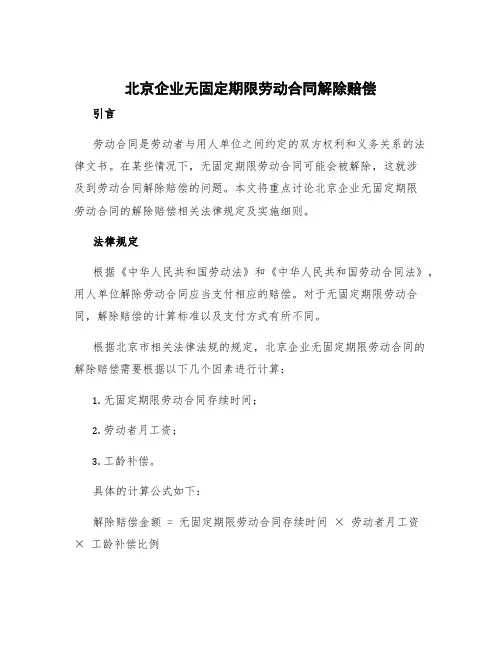 北京企业无固定期限劳动合同解除赔偿