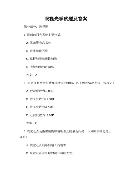 眼视光学试题及答案