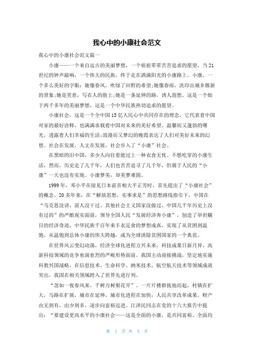 我心中的小康社会范文