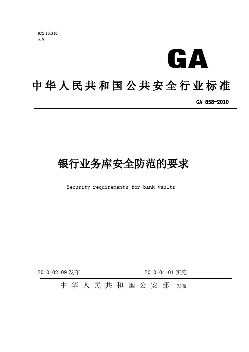 金库安全防范标准03.27