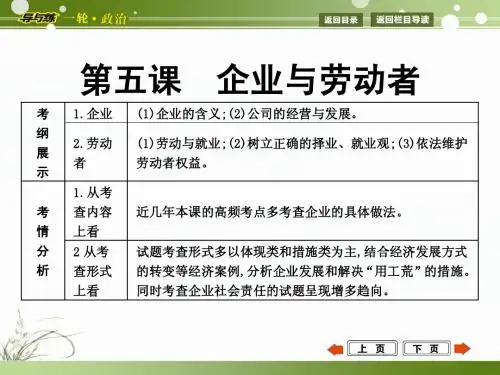 2015年高考政治第一轮复习  经济生活  第五课  企业与劳动者