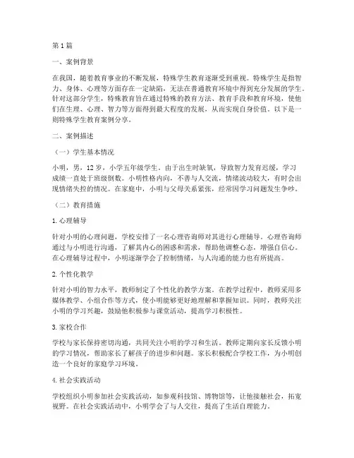 特殊学生教育案例分享(3篇)