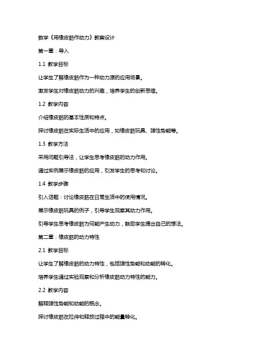 数学《用橡皮筋作动力》教案设计
