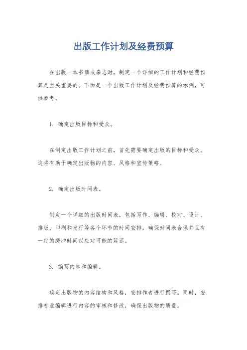 出版工作计划及经费预算