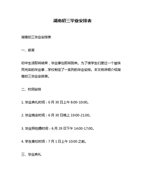 湖南初三毕业安排表