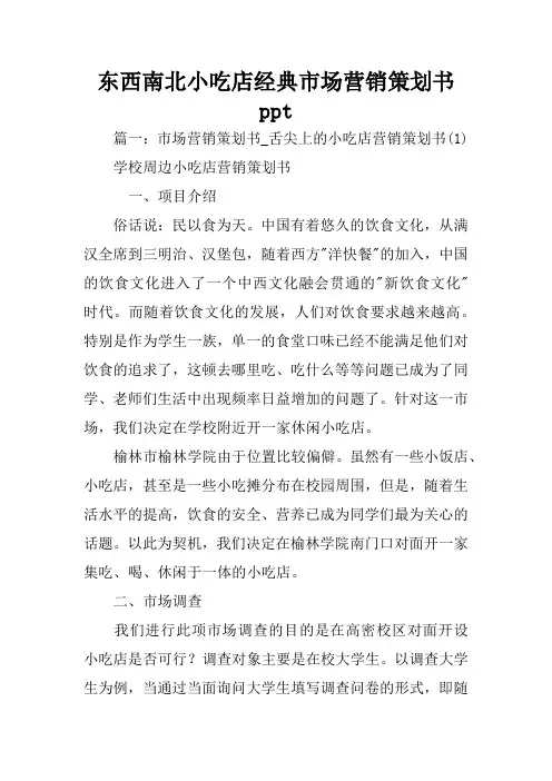东西南北小吃店经典市场营销策划书ppt