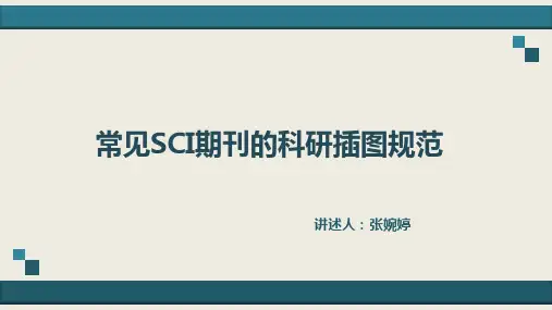 2、常见SCI期刊的科研插图规范