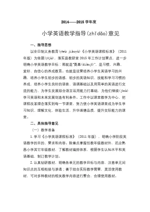2014——2015学年度小学英语教学指导意见