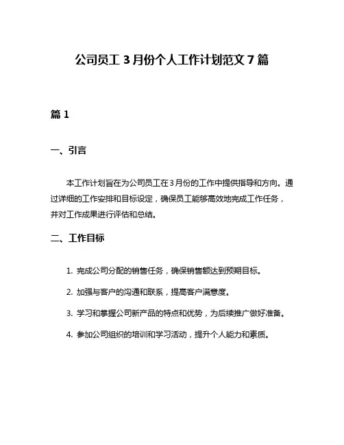 公司员工3月份个人工作计划范文7篇
