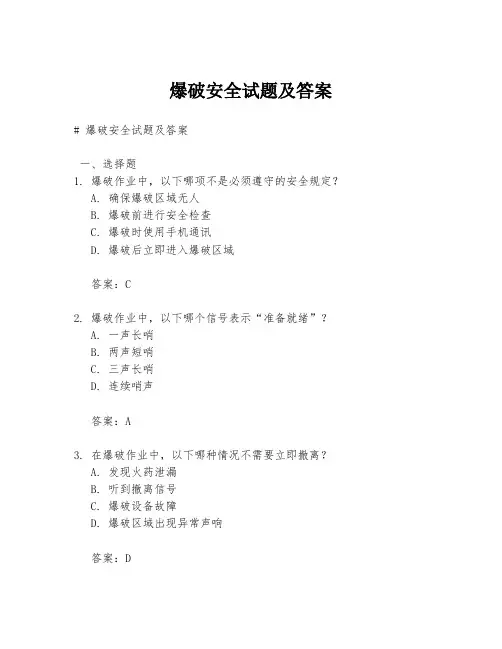 爆破安全试题及答案