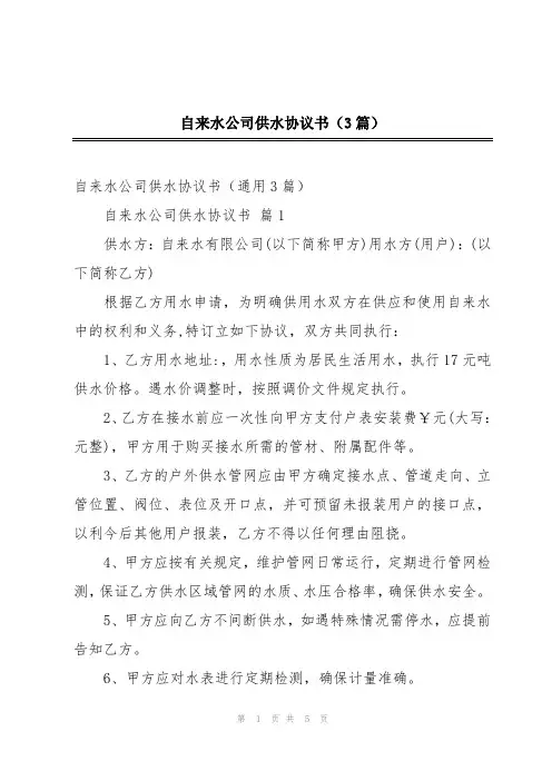 自来水公司供水协议书(3篇)