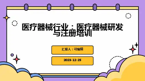 医疗器械行业：医疗器械研发与注册培训ppt