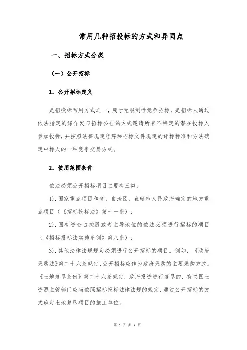 政府采购常用招投标方法和异同处