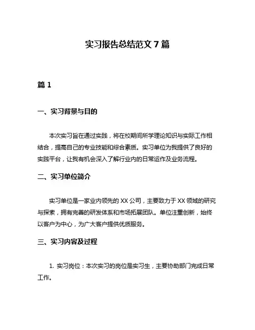 实习报告总结范文7篇