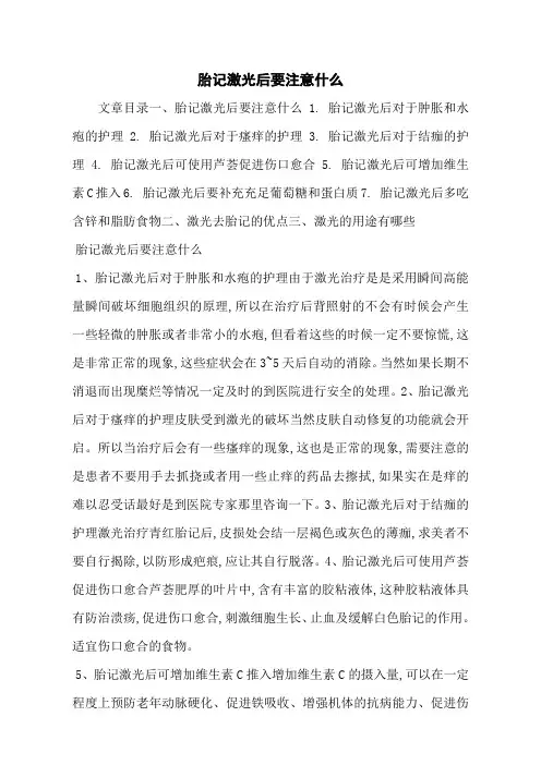 胎记激光后要注意什么