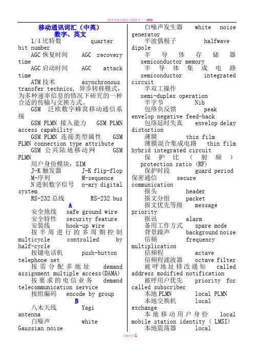 移动通讯专业术语(中英文对照)