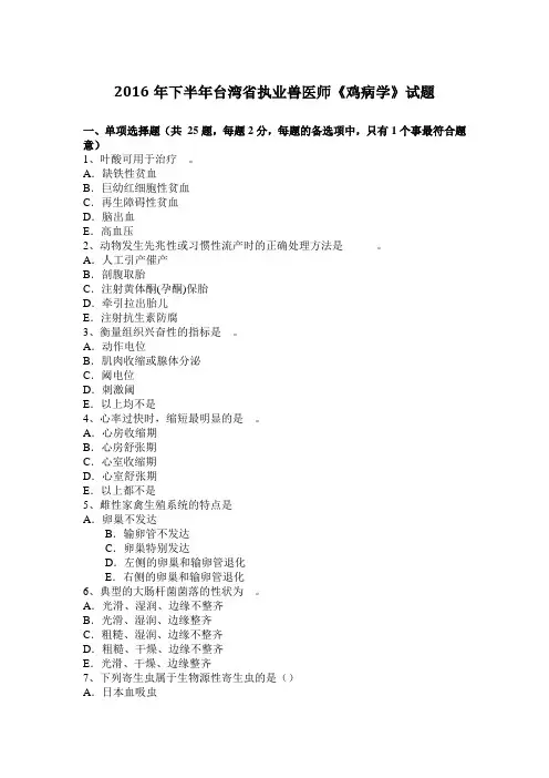 2016年下半年台湾省执业兽医师《鸡病学》试题