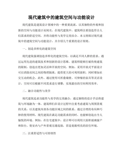 现代建筑中的建筑空间与功能设计