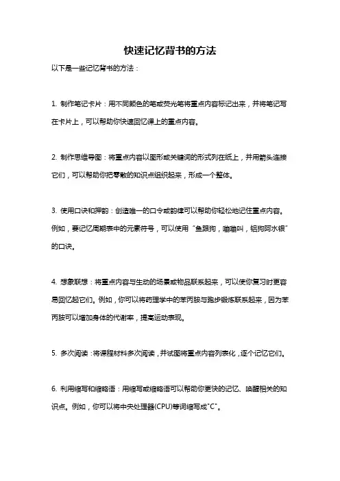 快速记忆背书的方法