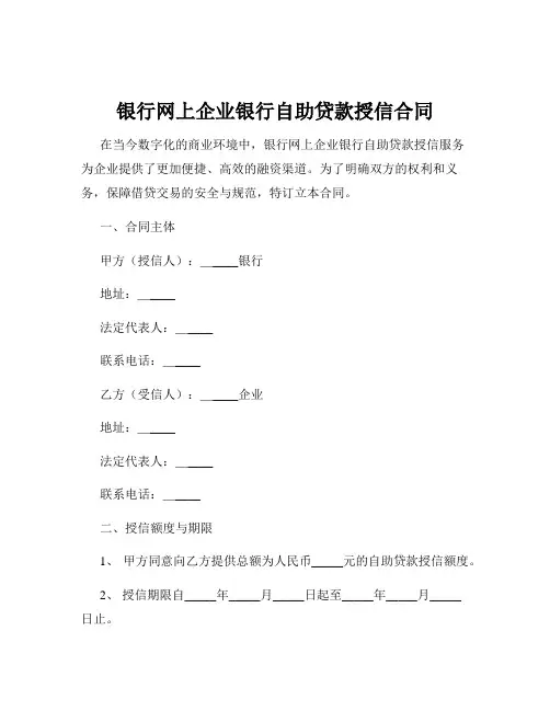 银行网上企业银行自助贷款授信合同
