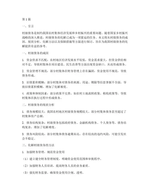 化解村级债务方法(3篇)