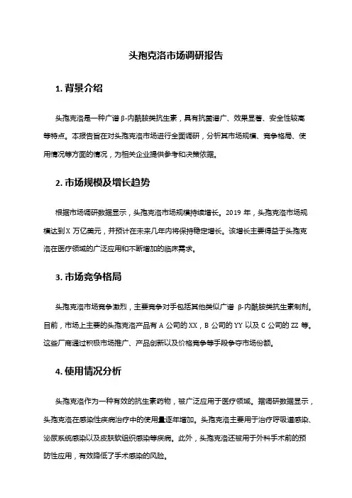2024年头孢克洛市场调研报告