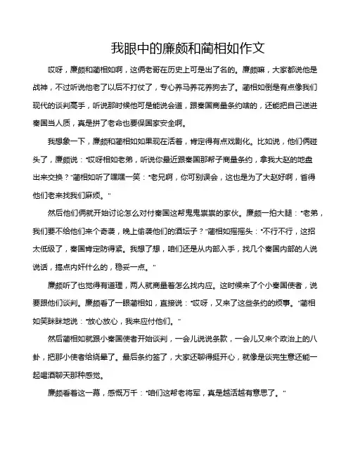 我眼中的廉颇和蔺相如作文