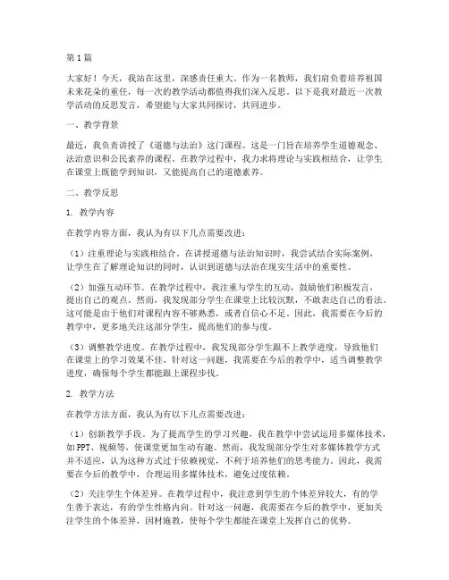 学校教学反思发言稿范文(3篇)