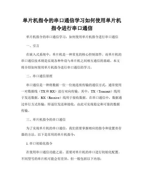 单片机指令的串口通信学习如何使用单片机指令进行串口通信