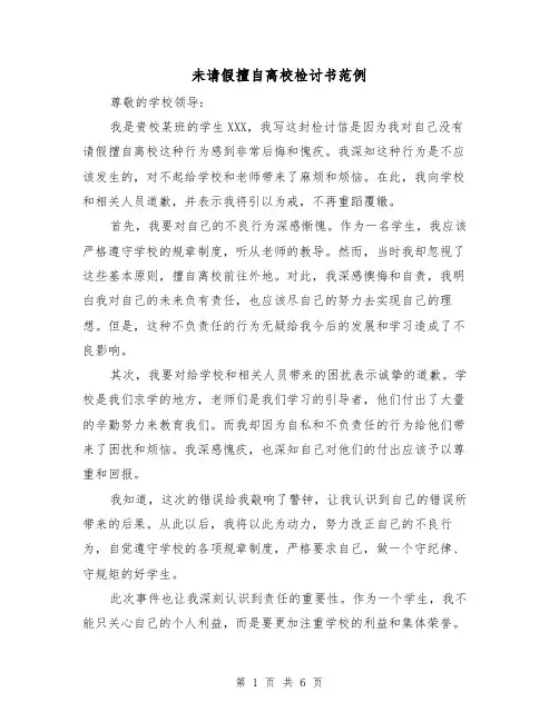 未请假擅自离校检讨书范例（三篇）
