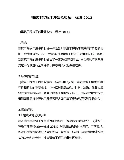 建筑工程施工质量验收统一标准 2013