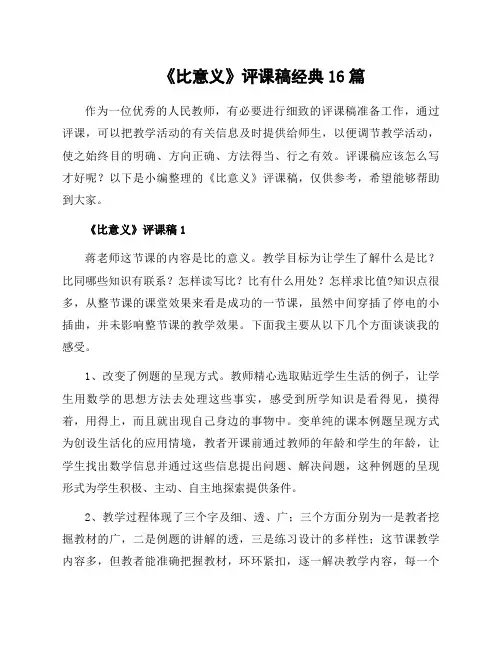 《比意义》评课稿经典16篇