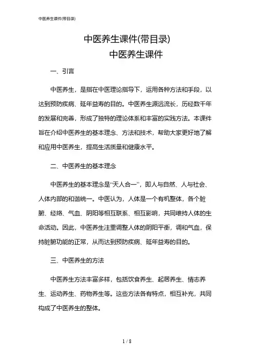 2024年中医养生课件(带目录)