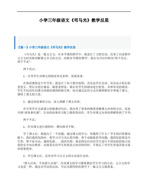 小学三年级语文《司马光》教学反思