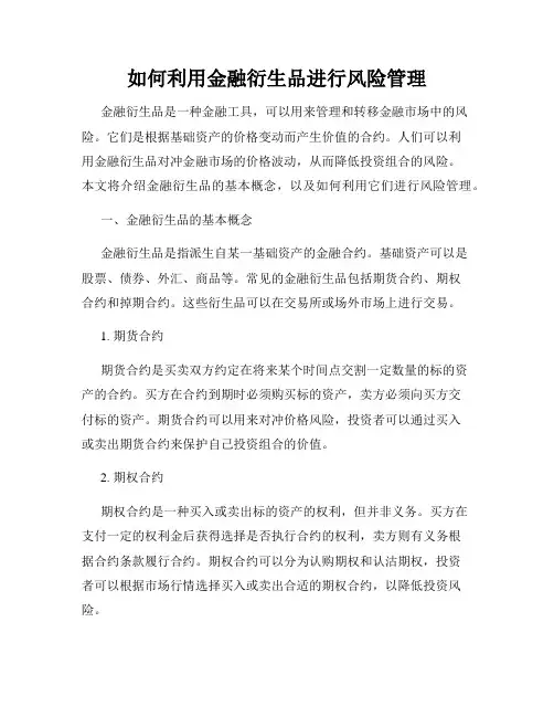 如何利用金融衍生品进行风险管理