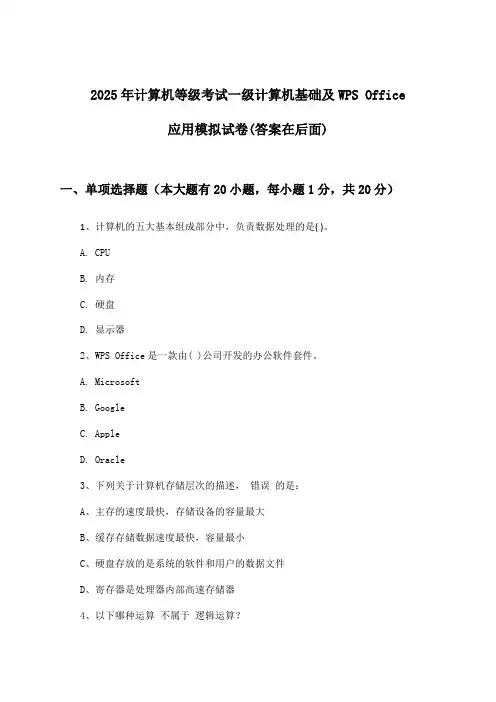 一级计算机基础及WPS Office应用计算机等级考试试卷及答案指导(2025年)